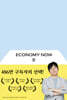 돈: Economy Now