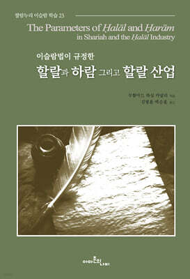 할랄과 하람 그리고 할랄 산업