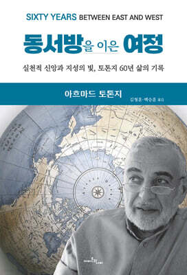 동서방을 이은 여정