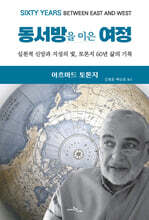 동서방을 이은 여정