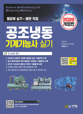 2026 공조냉동기계기능사 실기+무료 동영상 강의