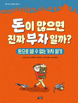 돈이 많으면 진짜 부자일까?