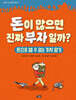 돈이 많으면 진짜 부자일까?
