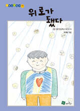 위로가 됐다