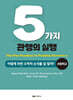 5가지 관행의 실행