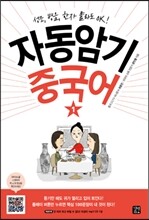 자동암기 중국어 1