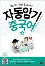 자동암기 중국어 2