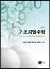 기초공업수학