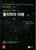 물리학의 이해