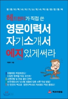 영문이력서 자기소개서 에지있게 써라