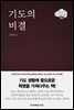 기도의 비결 : 당신의 기도 생활에 풍요로운 혁명을 안겨다 줄 책