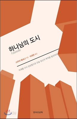 하나님의 도시