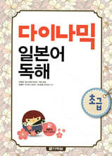 다이나믹 일본어 독해