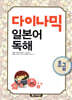 다이나믹 일본어 독해