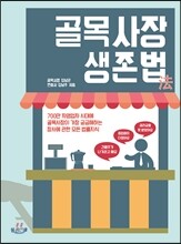 골목사장 생존법