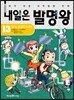 내일은 발명왕 13