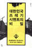 대한민국 쓰레기 시멘트의 비밀