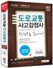 도로교통사고 감정사 한권으로 끝내기
