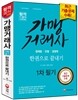가맹거래사 한권으로 끝내기