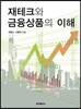 재테크와 금융상품의 이해