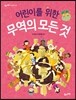 어린이를 위한 무역의 모든 것