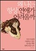 왜 나는 항상 연애가 어려울까