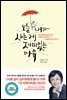 오늘 내가 사는 게 재미있는 이유
