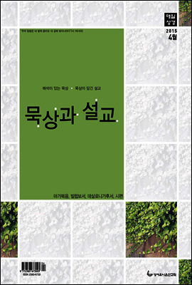 묵상과설교 2015년 4월호