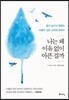 나는 왜 이유없이 아픈 걸까