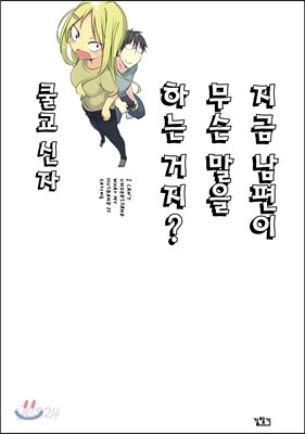 지금 남편이 무슨 말을 하는 거지? 1