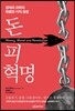 돈, 피, 혁명