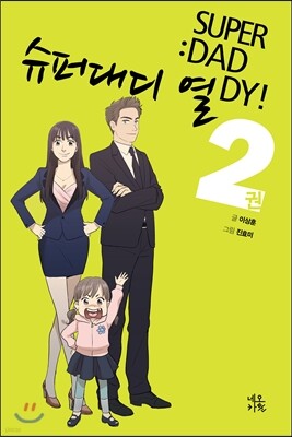 슈퍼대디 열 2
