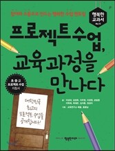 프로젝트 수업, 교육과정을 만나다