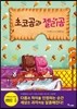초코곰과 젤리곰