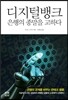디지털뱅크, 은행의 종말을 고하다