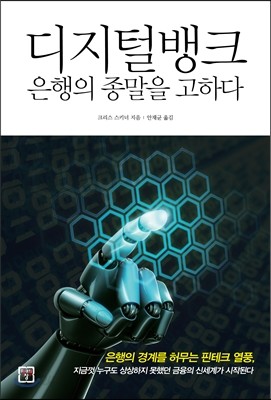 디지털뱅크, 은행의 종말을 고하다