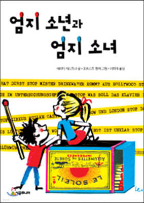 엄지 소년과 엄지 소녀