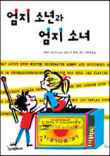 엄지 소년과 엄지 소녀