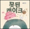 못된 케이크