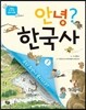 안녕? 한국사 1