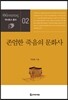존엄한 죽음의 문화사