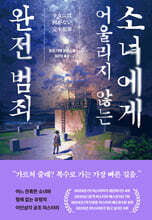 소녀에게 어울리지 않는 완전 범죄