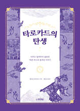 타로카드의 탄생