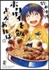ホクサイと飯さえあれば   1