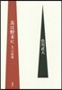 友は野末に