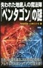 失われた地底人の魔法陣「ペンタゴン」の謎