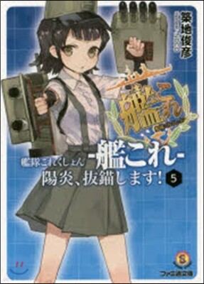艦隊これくしょん－艦これ－陽炎,拔錨 5