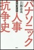 ドキュメント パナソニック人事抗爭史