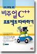 프로그래머를 위한 비주얼 C++ 프로젝트 따라하기