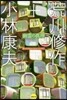 幽靈の眞理 對話集